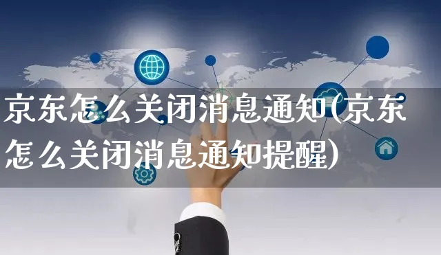 京东怎么关闭消息通知(京东怎么关闭消息通知提醒)_https://www.dczgxj.com_京东_第1张