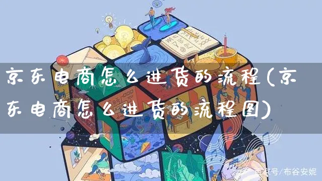 京东电商怎么进货的流程(京东电商怎么进货的流程图)_https://www.dczgxj.com_京东_第1张