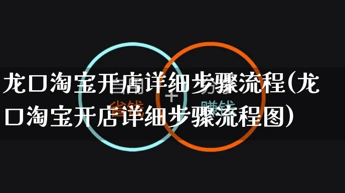 龙口淘宝开店详细步骤流程(龙口淘宝开店详细步骤流程图)_https://www.dczgxj.com_海外抖音_第1张