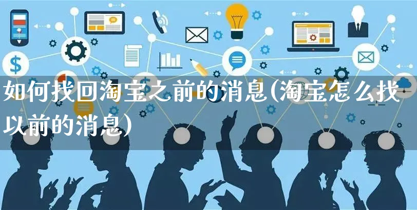 如何找回淘宝之前的消息(淘宝怎么找以前的消息)_https://www.dczgxj.com_淘宝_第1张