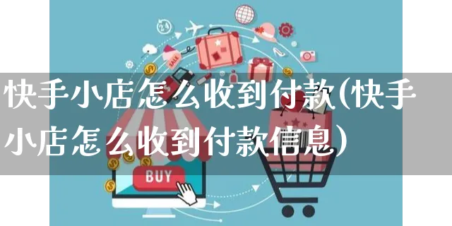 快手小店怎么收到付款(快手小店怎么收到付款信息)_https://www.dczgxj.com_快手电商_第1张