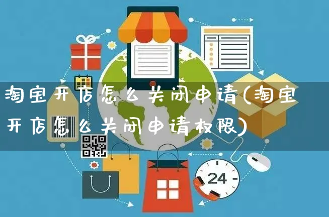 淘宝开店怎么关闭申请(淘宝开店怎么关闭申请权限)_https://www.dczgxj.com_运营模式_第1张