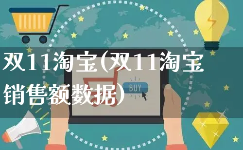 双11淘宝(双11淘宝销售额数据)_https://www.dczgxj.com_海外抖音_第1张