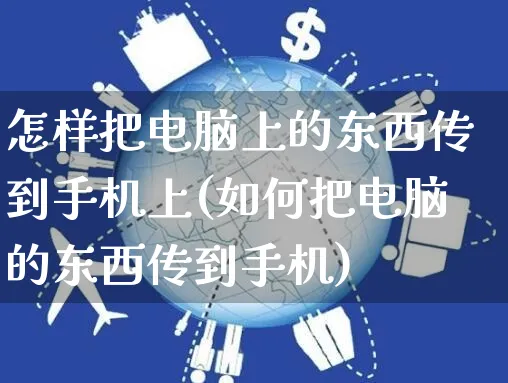 怎样把电脑上的东西传到手机上(如何把电脑的东西传到手机)_https://www.dczgxj.com_快手电商_第1张