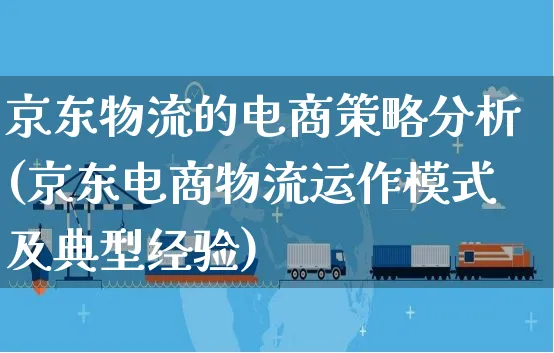 京东物流的电商策略分析(京东电商物流运作模式及典型经验)_https://www.dczgxj.com_直播带货_第1张