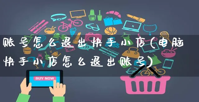 账号怎么退出快手小店(电脑快手小店怎么退出账号)_https://www.dczgxj.com_快手电商_第1张