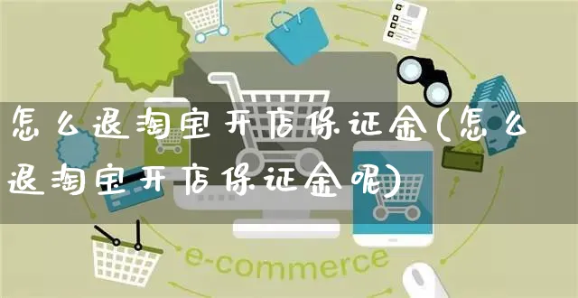 怎么退淘宝开店保证金(怎么退淘宝开店保证金呢)_https://www.dczgxj.com_海外抖音_第1张