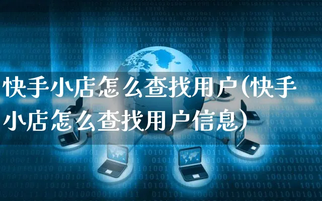 快手小店怎么查找用户(快手小店怎么查找用户信息)_https://www.dczgxj.com_快手电商_第1张