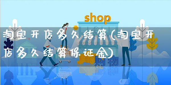 淘宝开店多久结算(淘宝开店多久结算保证金)_https://www.dczgxj.com_海外抖音_第1张