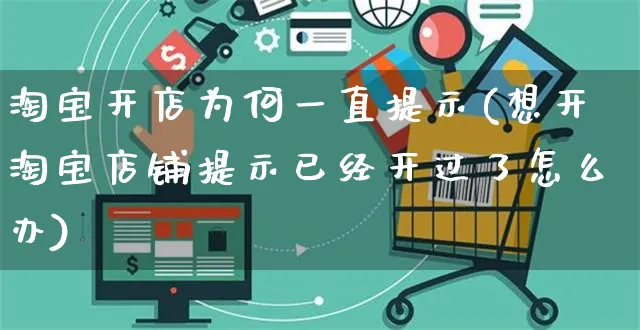 淘宝开店为何一直提示(想开淘宝店铺提示已经开过了怎么办)_https://www.dczgxj.com_小红书_第1张