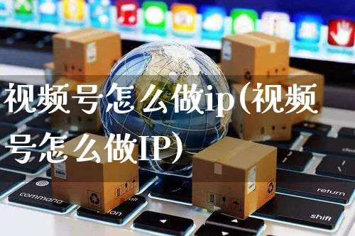 视频号怎么做ip(视频号怎么做IP)_https://www.dczgxj.com_视频号_第1张