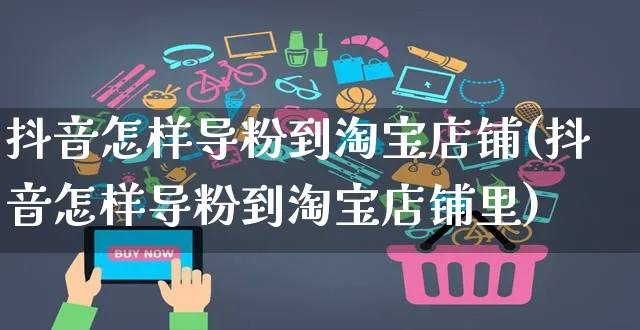 抖音怎样导粉到淘宝店铺(抖音怎样导粉到淘宝店铺里)_https://www.dczgxj.com_闲鱼_第1张