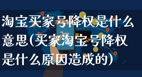 淘宝买家号降权是什么意思(买家淘宝号降权是什么原因造成的)_https://www.dczgxj.com_京东_第1张