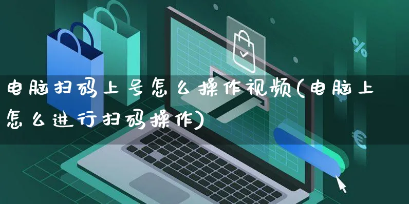 电脑扫码上号怎么操作视频(电脑上怎么进行扫码操作)_https://www.dczgxj.com_视频号_第1张