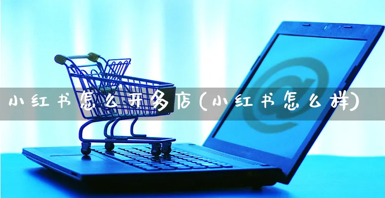 小红书怎么开多店(小红书怎么样)_https://www.dczgxj.com_小红书_第1张