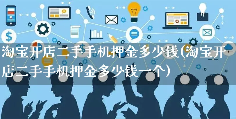 淘宝开店二手手机押金多少钱(淘宝开店二手手机押金多少钱一个)_https://www.dczgxj.com_拼多多_第1张