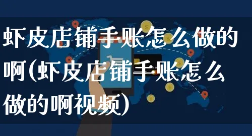 虾皮店铺手账怎么做的啊(虾皮店铺手账怎么做的啊视频)_https://www.dczgxj.com_虾皮电商_第1张