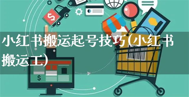 小红书搬运起号技巧(小红书搬运工)_https://www.dczgxj.com_小红书_第1张