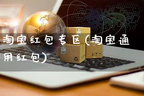 淘宝红包专区(淘宝通用红包)_https://www.dczgxj.com_京东_第1张