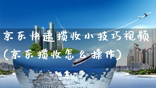 京东快递揽收小技巧视频(京东揽收怎么操作)_https://www.dczgxj.com_京东_第1张