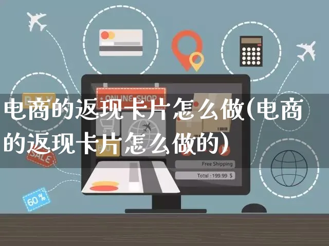 电商的返现卡片怎么做(电商的返现卡片怎么做的)_https://www.dczgxj.com_运营模式/资讯_第1张