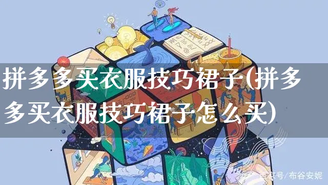 拼多多买衣服技巧裙子(拼多多买衣服技巧裙子怎么买)_https://www.dczgxj.com_拼多多_第1张