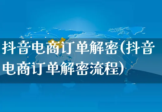 抖音电商订单解密(抖音电商订单解密流程)_https://www.dczgxj.com_虾皮电商_第1张