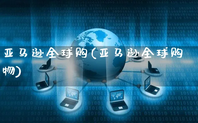 亚马逊全球购(亚马逊全球购物)_https://www.dczgxj.com_电商工具推荐_第1张