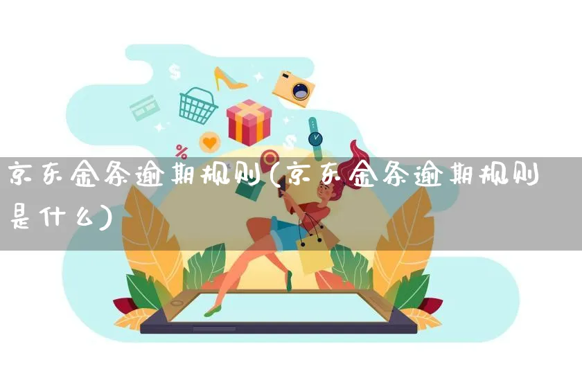 京东金条逾期规则(京东金条逾期规则是什么)_https://www.dczgxj.com_京东_第1张