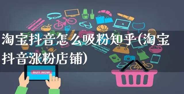 淘宝抖音怎么吸粉知乎(淘宝抖音涨粉店铺)_https://www.dczgxj.com_小红书_第1张