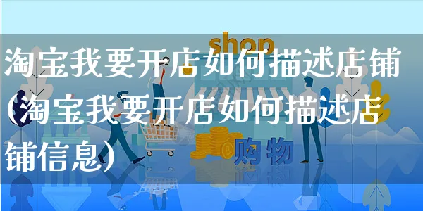 淘宝我要开店如何描述店铺(淘宝我要开店如何描述店铺信息)_https://www.dczgxj.com_直播带货_第1张