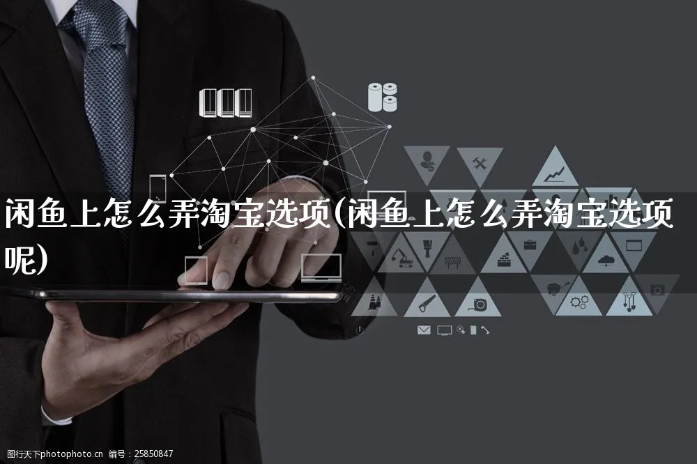 闲鱼上怎么弄淘宝选项(闲鱼上怎么弄淘宝选项呢)_https://www.dczgxj.com_闲鱼_第1张