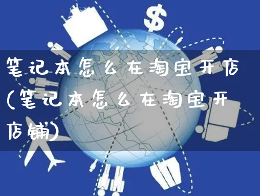 笔记本怎么在淘宝开店(笔记本怎么在淘宝开店铺)_https://www.dczgxj.com_快手电商_第1张