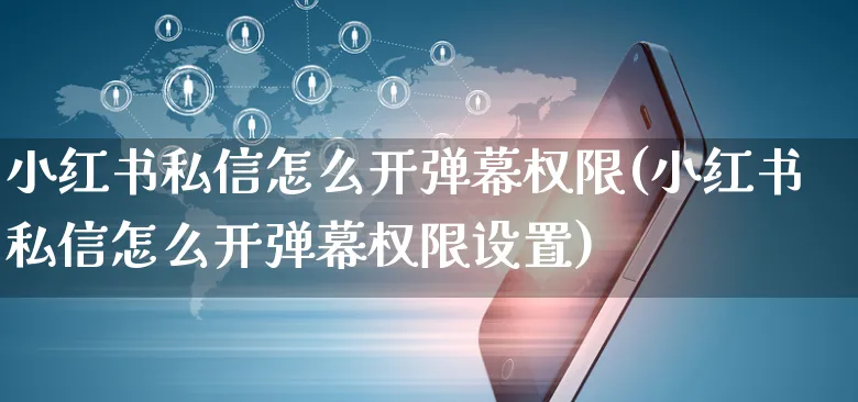 小红书私信怎么开弹幕权限(小红书私信怎么开弹幕权限设置)_https://www.dczgxj.com_小红书_第1张