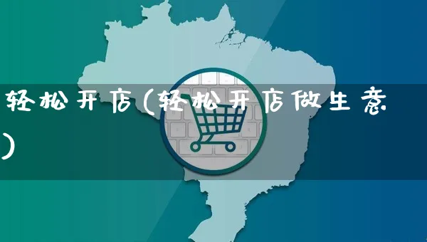 轻松开店(轻松开店做生意)_https://www.dczgxj.com_拼多多_第1张