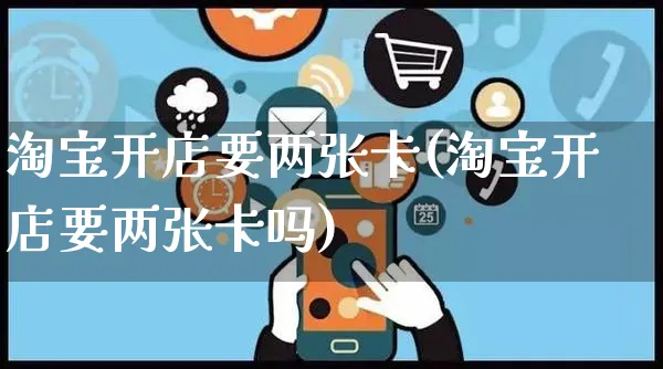 淘宝开店要两张卡(淘宝开店要两张卡吗)_https://www.dczgxj.com_拼多多_第1张