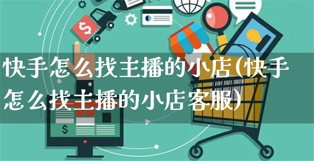 快手怎么找主播的小店(快手怎么找主播的小店客服)_https://www.dczgxj.com_快手电商_第1张