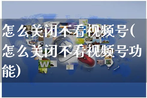 怎么关闭不看视频号(怎么关闭不看视频号功能)_https://www.dczgxj.com_视频号_第1张