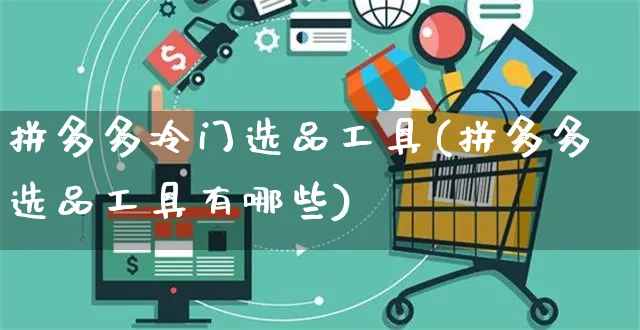 拼多多冷门选品工具(拼多多选品工具有哪些)_https://www.dczgxj.com_拼多多_第1张