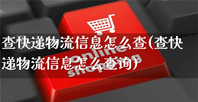 查快递物流信息怎么查(查快递物流信息怎么查询)_https://www.dczgxj.com_京东_第1张