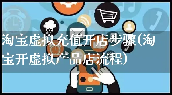 淘宝虚拟充值开店步骤(淘宝开虚拟产品店流程)_https://www.dczgxj.com_直播带货_第1张