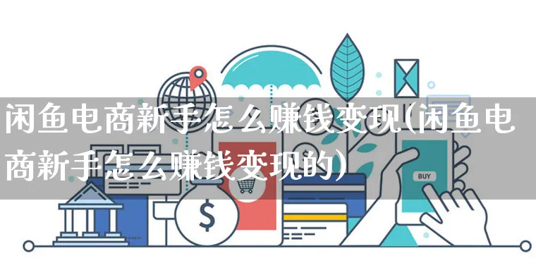 闲鱼电商新手怎么赚钱变现(闲鱼电商新手怎么赚钱变现的)_https://www.dczgxj.com_闲鱼_第1张