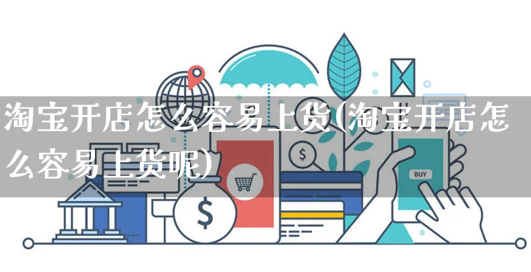 淘宝开店怎么容易上货(淘宝开店怎么容易上货呢)_https://www.dczgxj.com_快手电商_第1张