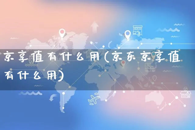 京享值有什么用(京东京享值有什么用)_https://www.dczgxj.com_拼多多_第1张