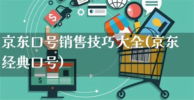 京东口号销售技巧大全(京东经典口号)_https://www.dczgxj.com_京东_第1张