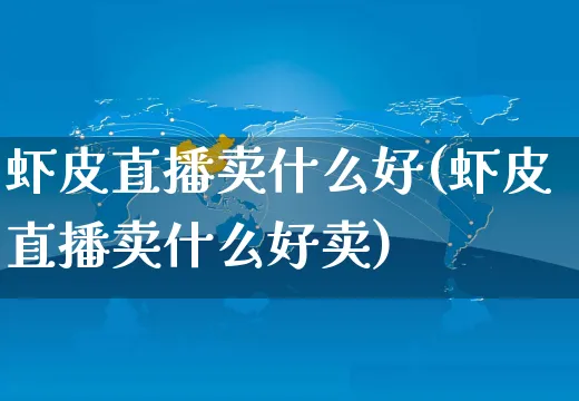 虾皮直播卖什么好(虾皮直播卖什么好卖)_https://www.dczgxj.com_虾皮电商_第1张