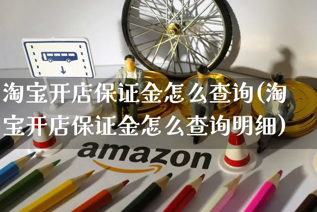 淘宝开店保证金怎么查询(淘宝开店保证金怎么查询明细)_https://www.dczgxj.com_闲鱼_第1张