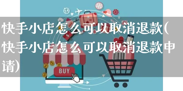 快手小店怎么可以取消退款(快手小店怎么可以取消退款申请)_https://www.dczgxj.com_快手电商_第1张