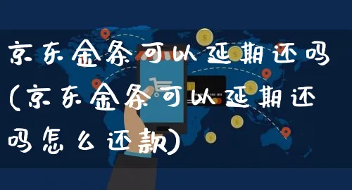 京东金条可以延期还吗(京东金条可以延期还吗怎么还款)_https://www.dczgxj.com_运营模式_第1张