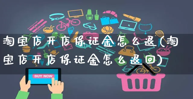 淘宝店开店保证金怎么退(淘宝店开店保证金怎么退回)_https://www.dczgxj.com_直播带货_第1张